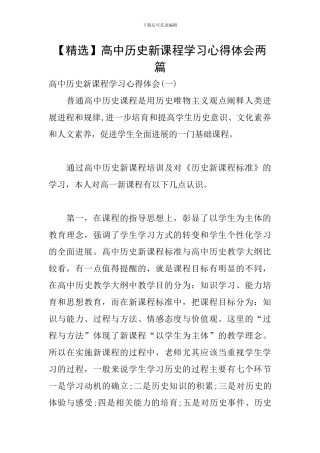 高中历史新课程学习心得体会两篇