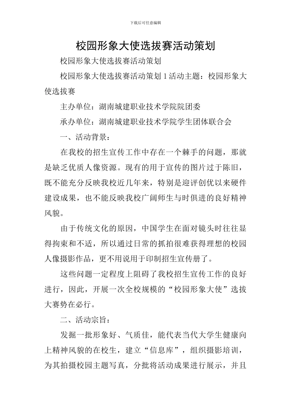 校园形象大使选拔赛活动策划_第1页