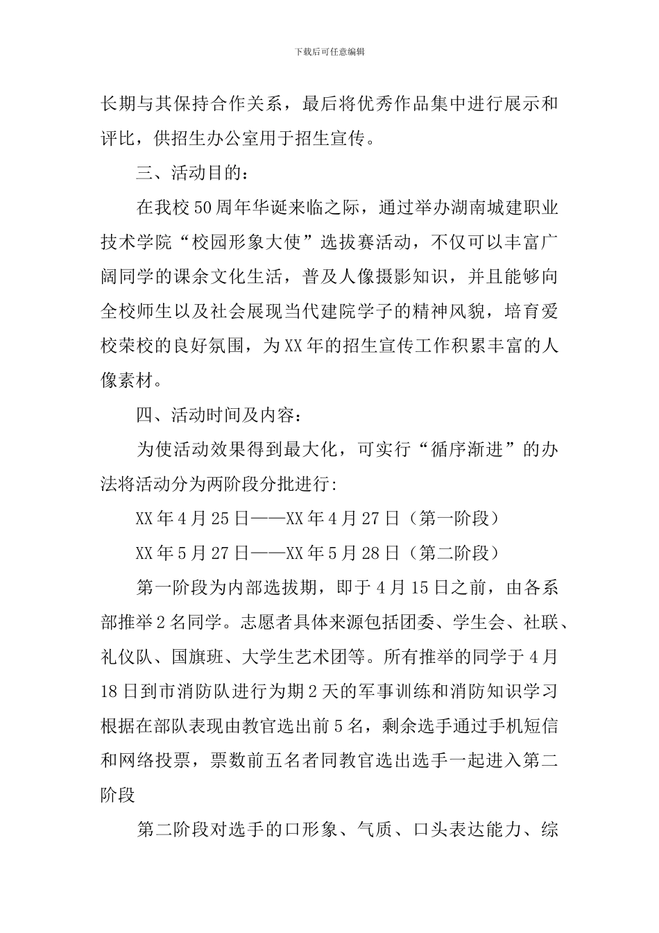 校园形象大使选拔赛活动策划_第2页