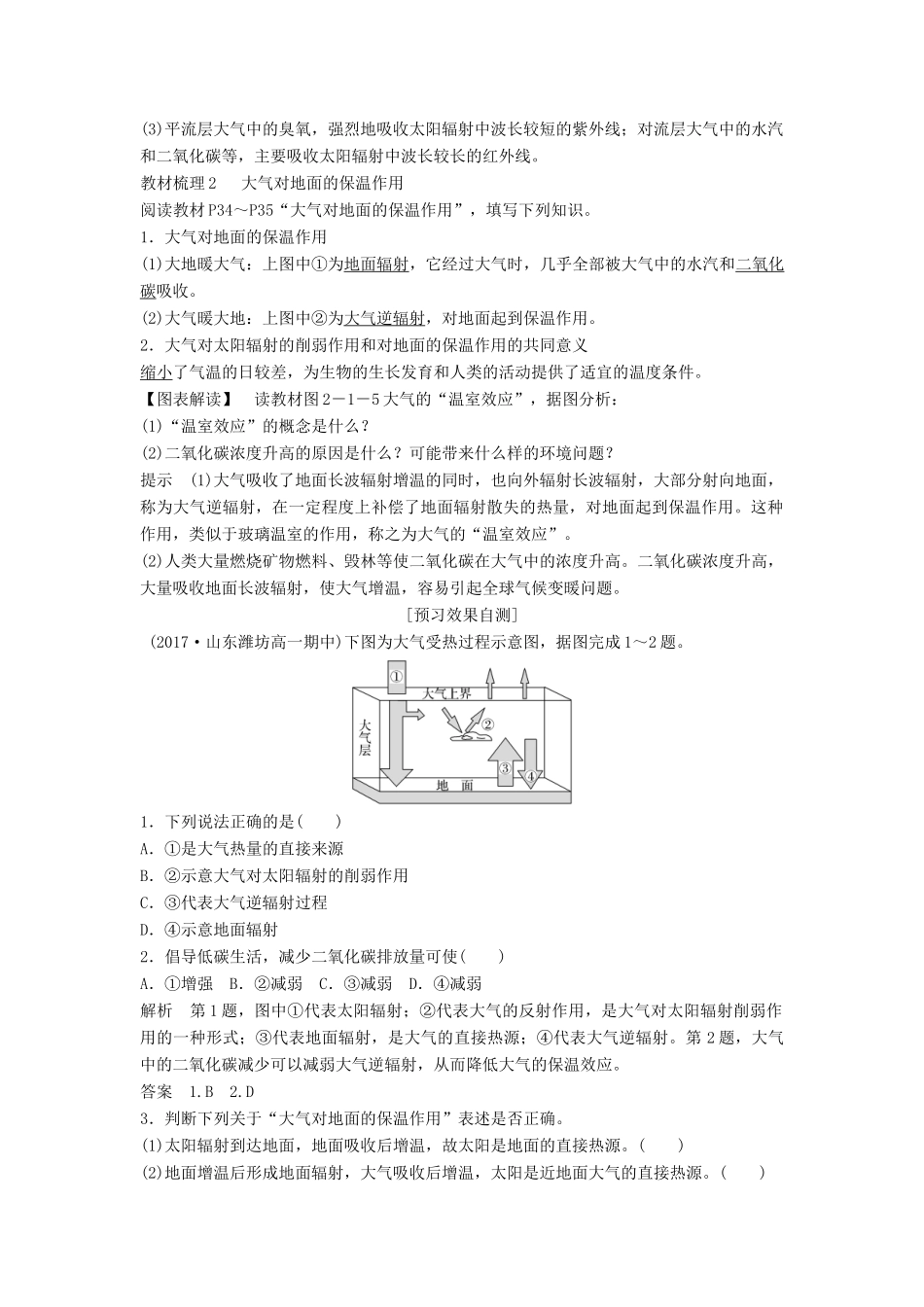 高中地理 第二章 地球上的大气 第一节 大气的热状况与大气运动 课时1 大气的受热过程学案 新人教版必修1-新人教版高一必修1地理学案_第2页