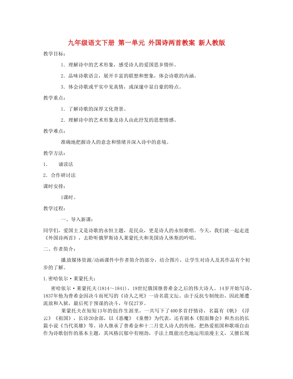 九年级语文下册 第一单元 外国诗两首教案 新人教版_第1页
