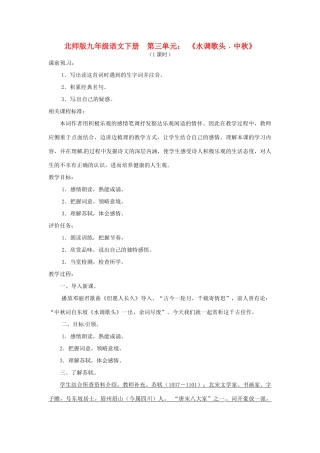 山东省滕州市大坞镇大坞中学九年级语文下册《水调歌头 中秋》教案 北师大版