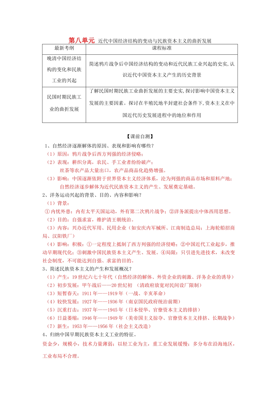 高考历史一轮复习 第二模块 经治史 第八单元 近代中国经济结构的变动与民族资本主义的曲折发展学案-人教版高三全册历史学案_第1页