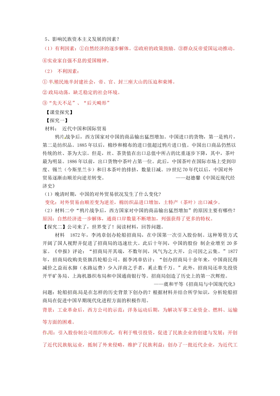 高考历史一轮复习 第二模块 经治史 第八单元 近代中国经济结构的变动与民族资本主义的曲折发展学案-人教版高三全册历史学案_第2页