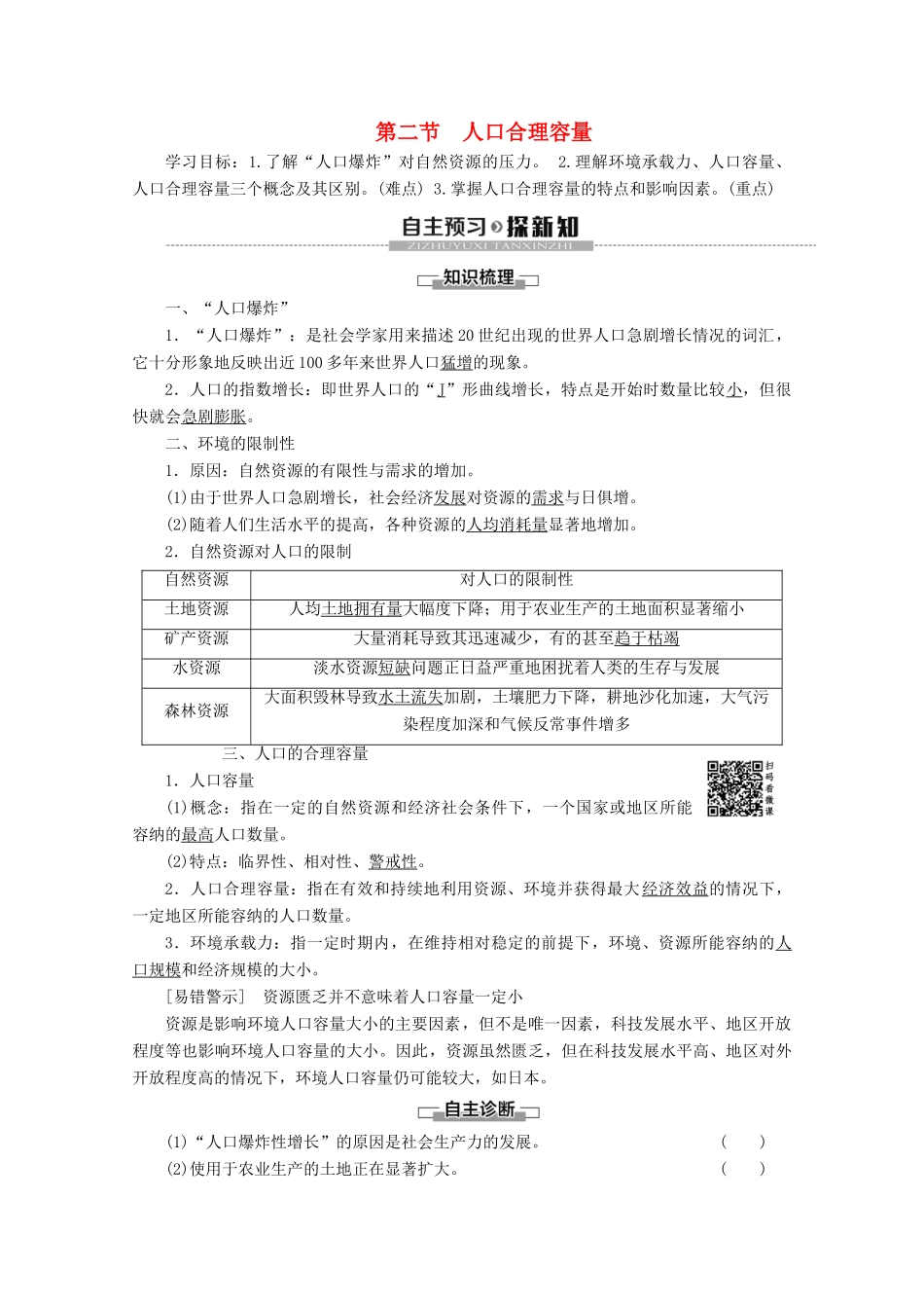 高中地理 第1章 人口与环境 第2节 人口合理容量学案 湘教版必修2-湘教版高一必修2地理学案_第1页