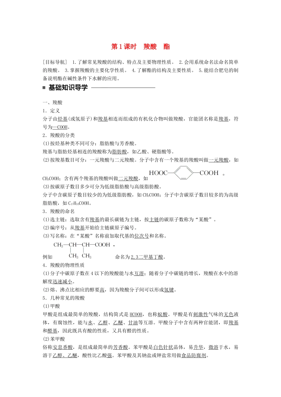 高中化学 第二章 官能团与有机化学反应 烃的衍生物 第4节 羧酸 氨基酸和蛋白质 第1课时同步备课学案 鲁科版选修5-鲁科版高二选修5化学学案_第1页