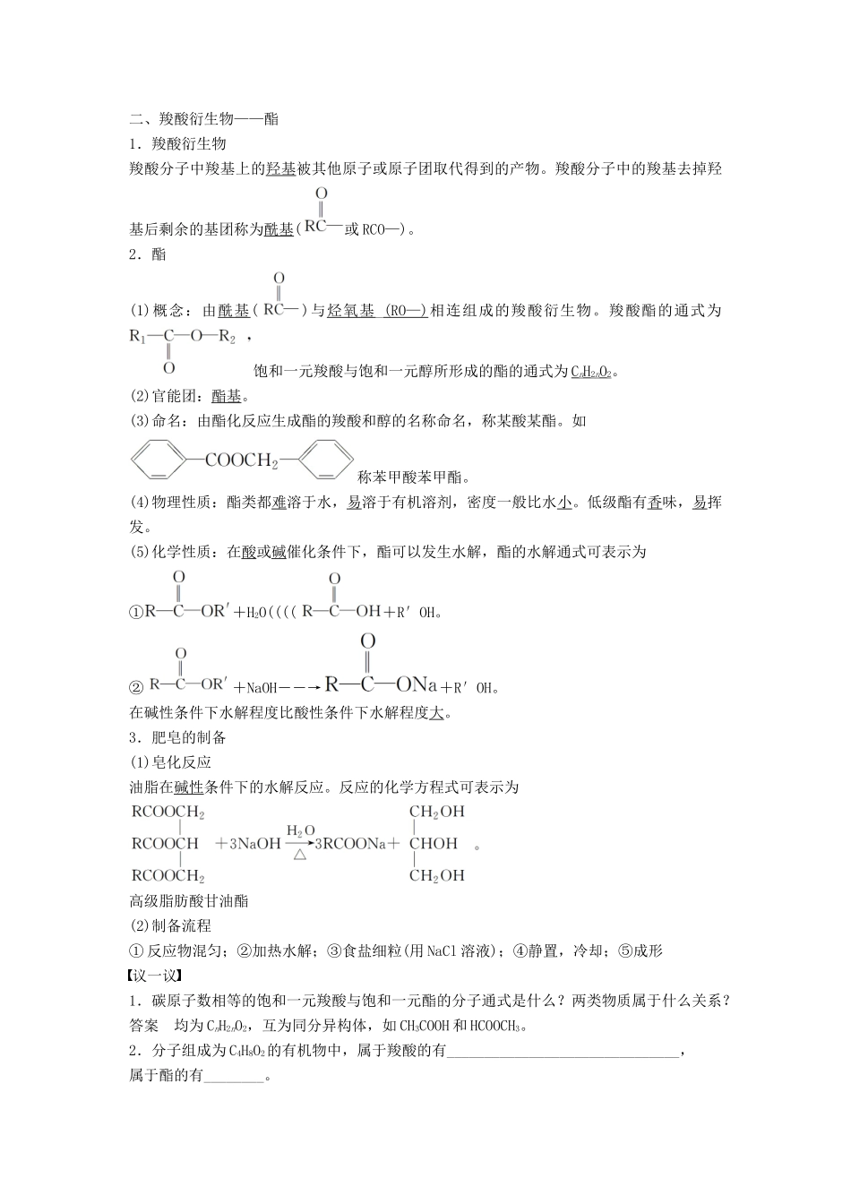 高中化学 第二章 官能团与有机化学反应 烃的衍生物 第4节 羧酸 氨基酸和蛋白质 第1课时同步备课学案 鲁科版选修5-鲁科版高二选修5化学学案_第3页