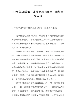2024年开学第一课观后感800字：理想点亮未来