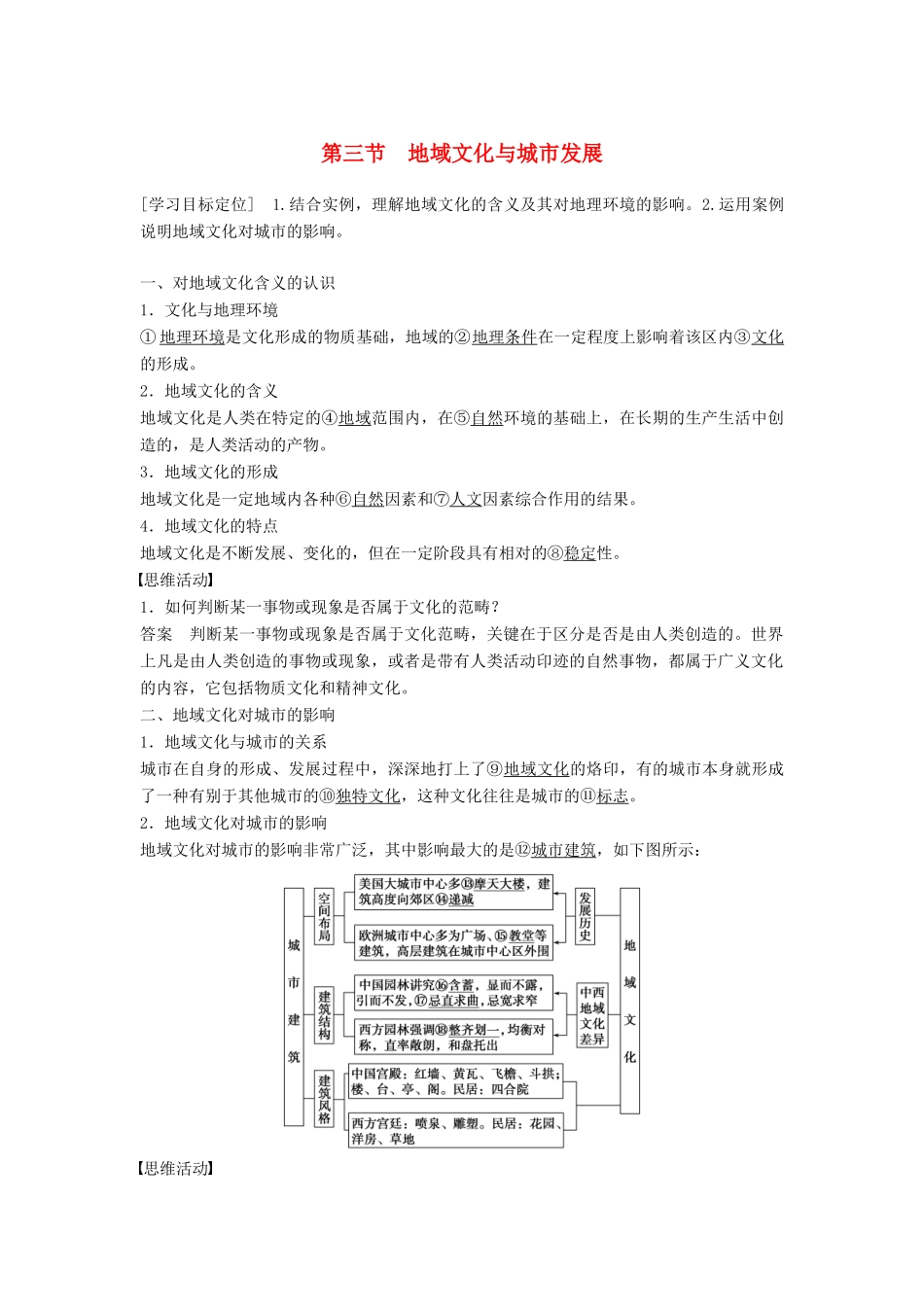 高中地理 第二章 第三节 地域文化与城市发展学案中图版必修2-中图版高一必修2地理学案_第1页