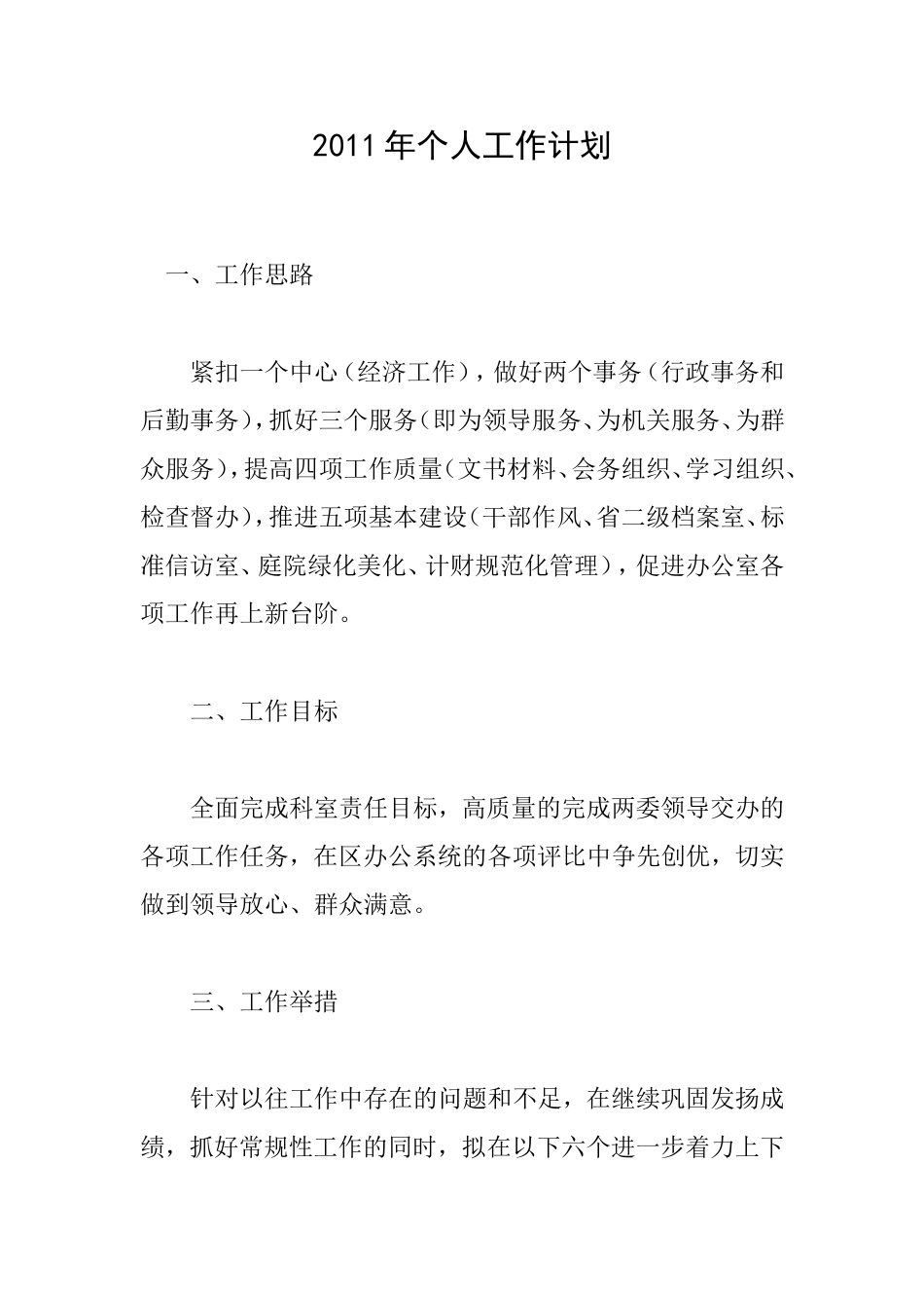 2011年个人工作计划_第1页
