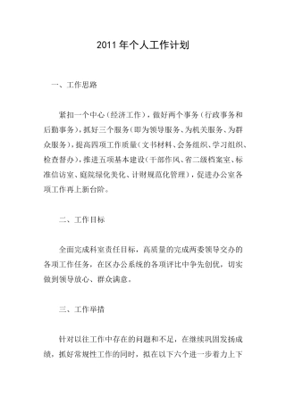 2011年个人工作计划