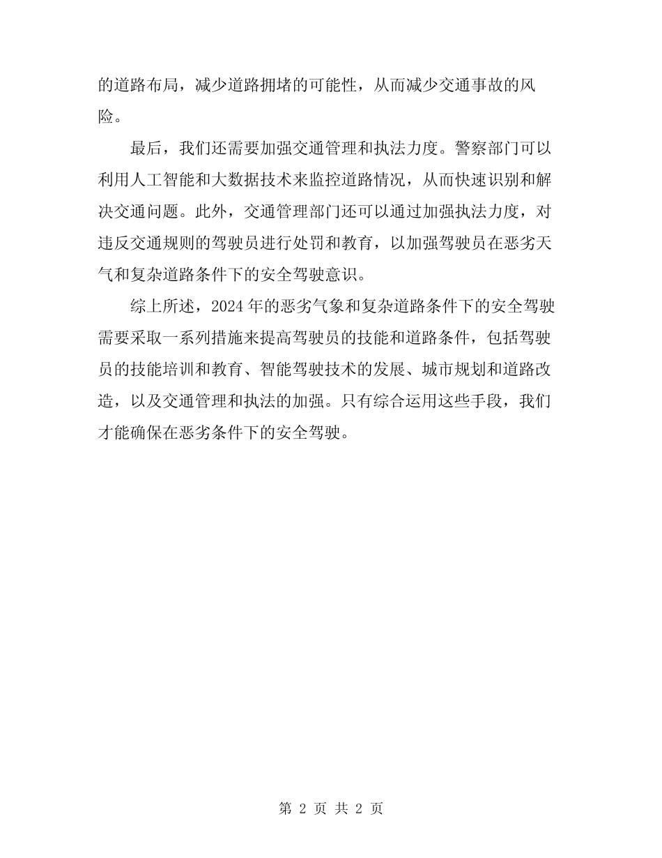 2024年恶劣气象和复杂道路条件下的安全驾驶 _第2页