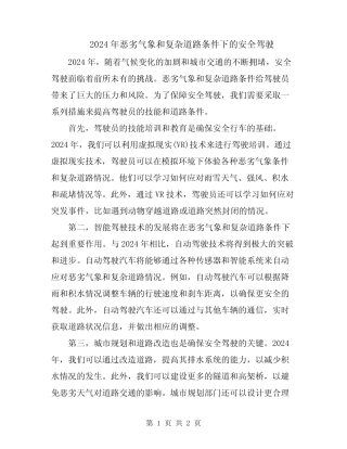 2024年恶劣气象和复杂道路条件下的安全驾驶 