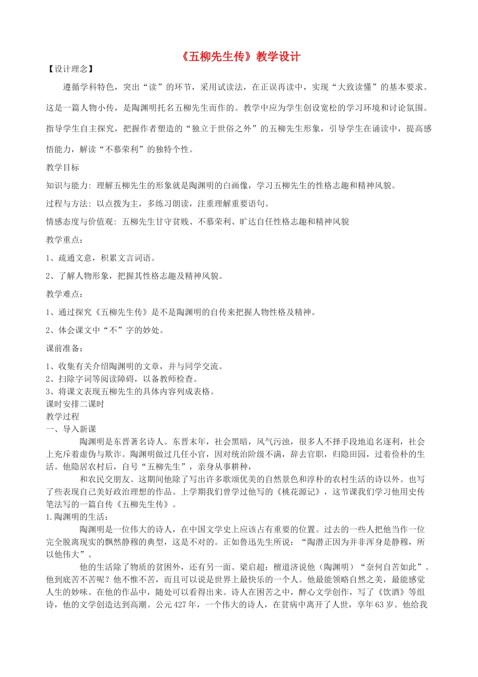 度九年级语文上册 13《五柳先生传》教学设计 河大版-河大版初中九年级上册语文教案_第1页