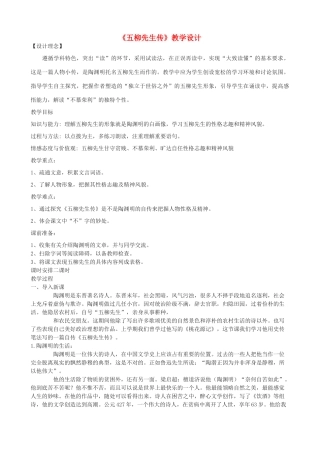 度九年级语文上册 13《五柳先生传》教学设计 河大版-河大版初中九年级上册语文教案