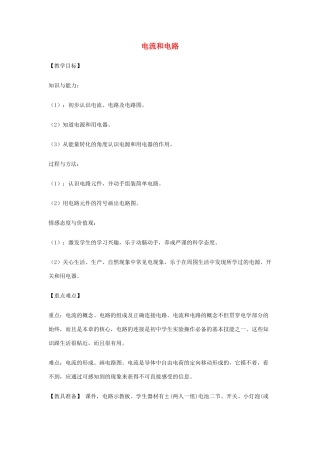 辽宁省盘锦市九年级物理上册 12.2 电流和电路教学设计 鲁教版