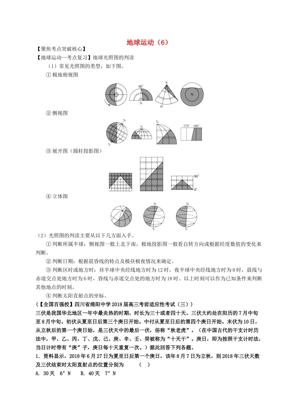 高考地理一轮复习 专题 地球运动（6）导学案-人教版高三全册地理学案_第1页