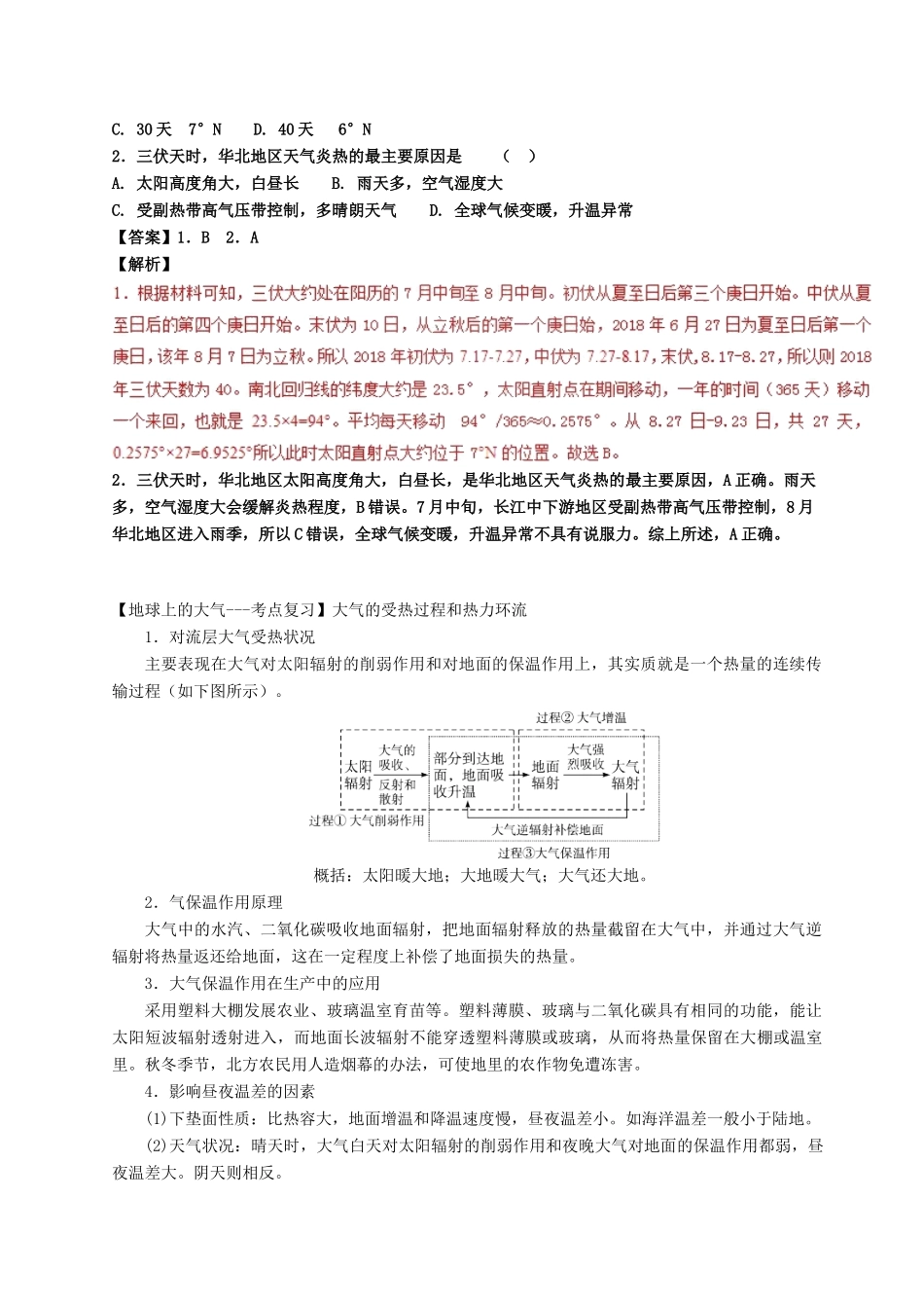 高考地理一轮复习 专题 地球运动（6）导学案-人教版高三全册地理学案_第2页