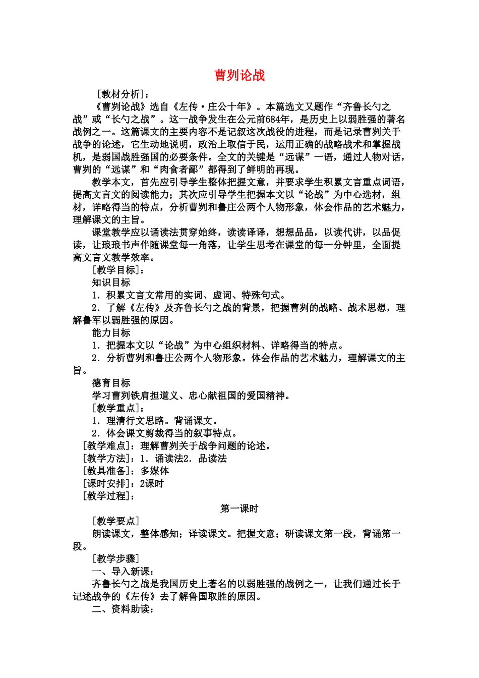 九年级语文下：第13课《曹刿论战》教案1苏教版_第1页