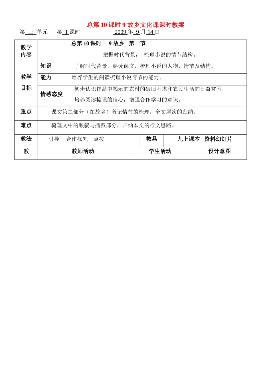 九年级语文上第三单元9-12课电子表格式教案合集人教版_第1页