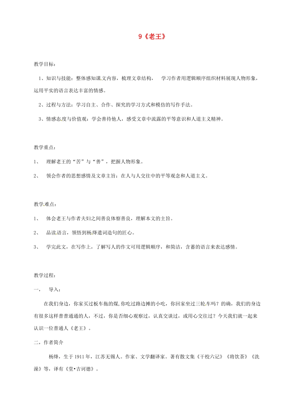 河南省安阳市第六十三中学八年级语文上册 9《老王》教案 新人教版_第1页