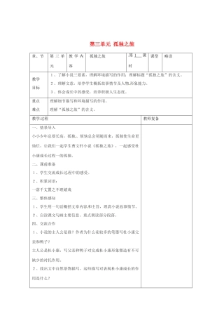 江苏省南京市上元中学九年级语文上册 第三单元 孤独之旅教案 新人教版
