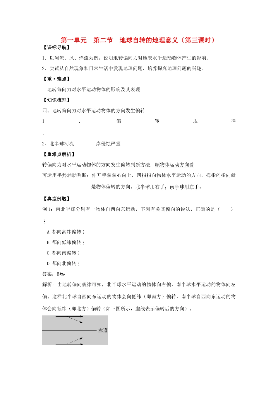 高一地理：1.2《地球自转的地理意义》第三课时学案 鲁教版必修1_第1页