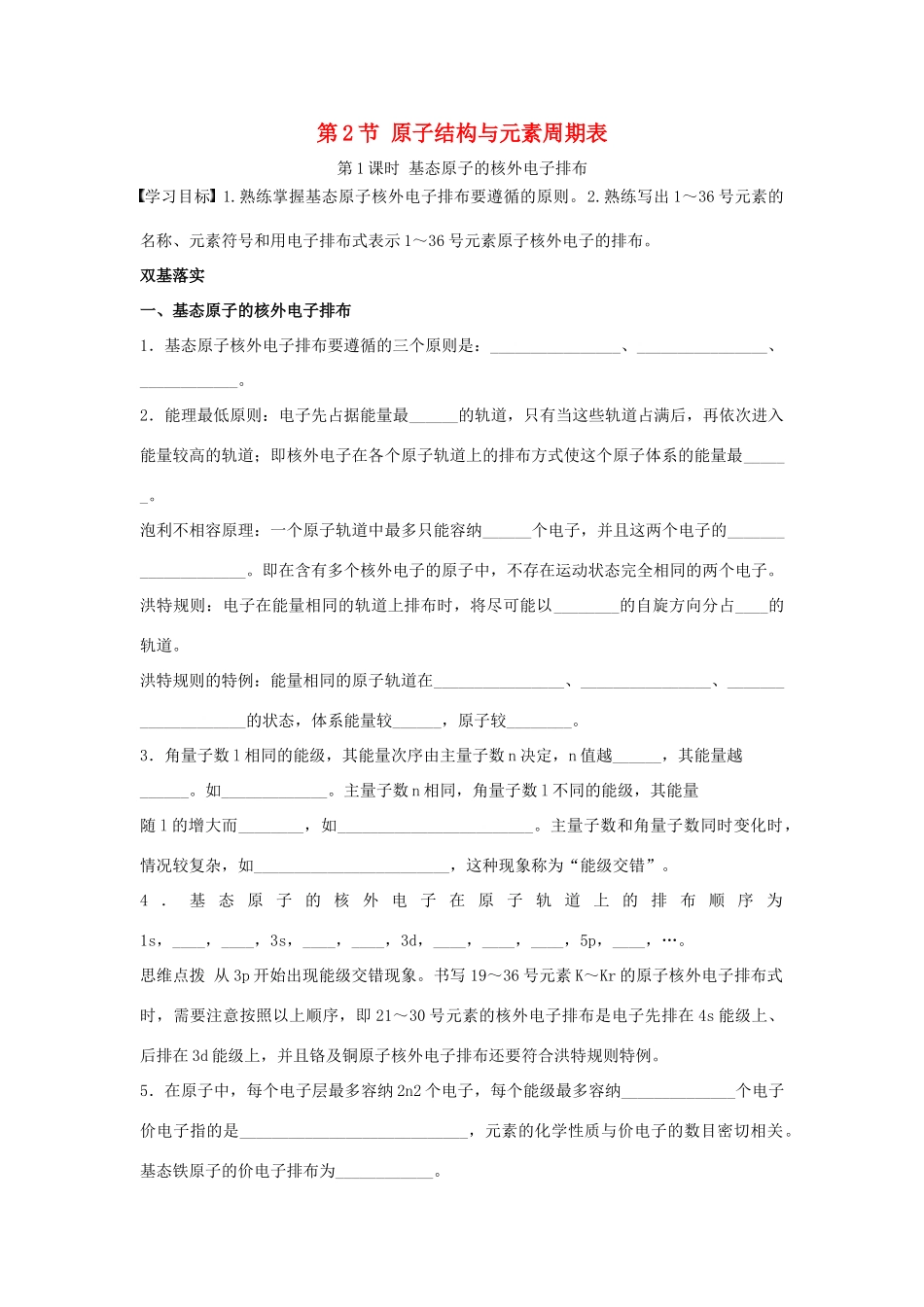 高中化学 第一章 原子结构 1.2 原子结构与元素周期表（第1课时）基态原子的核外电子排布学案 鲁科版选修3-鲁科版高二选修3化学学案_第1页