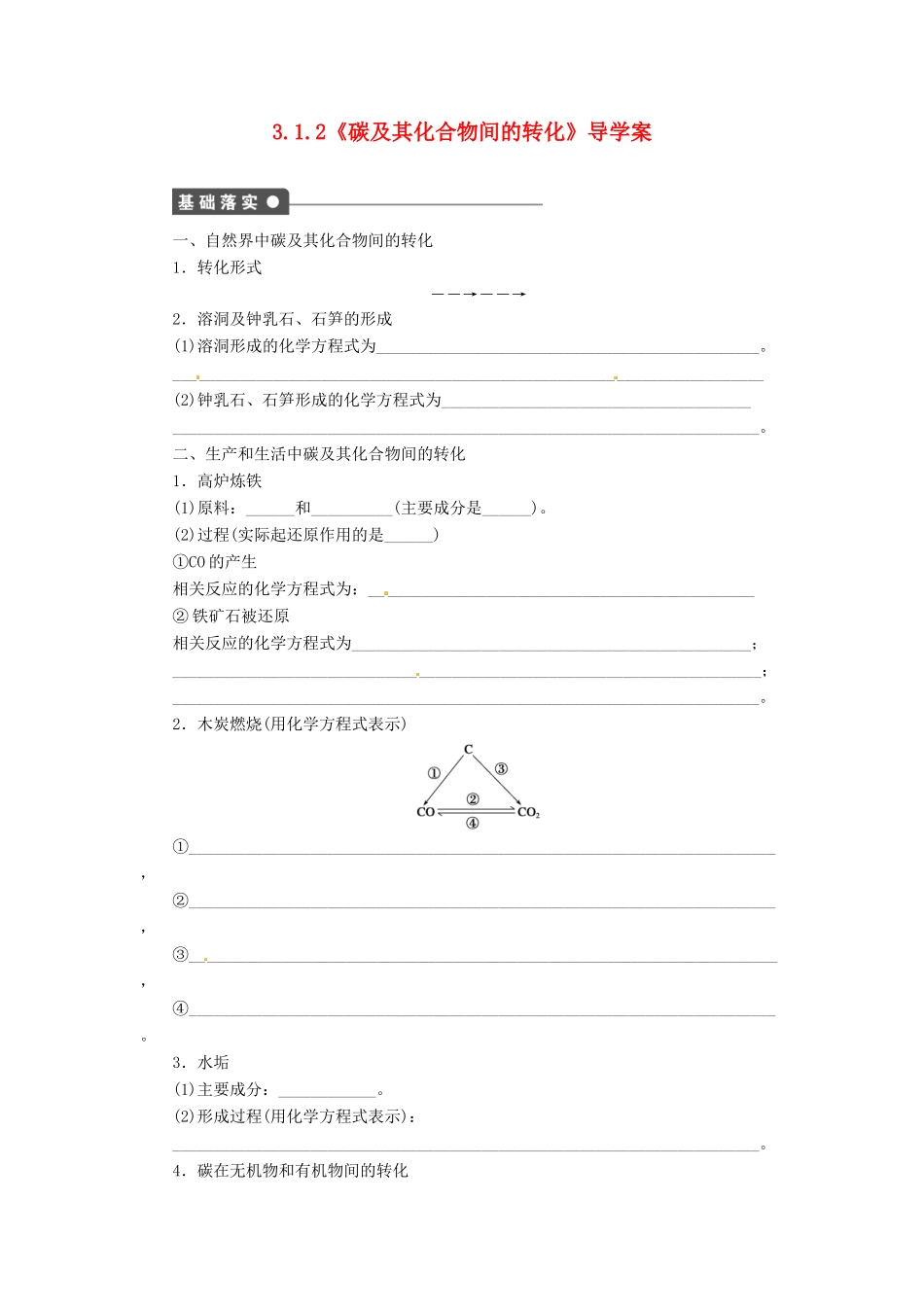 高中化学 3.1.2《碳及其化合物间的转化》导学案 鲁科版必修1_第1页