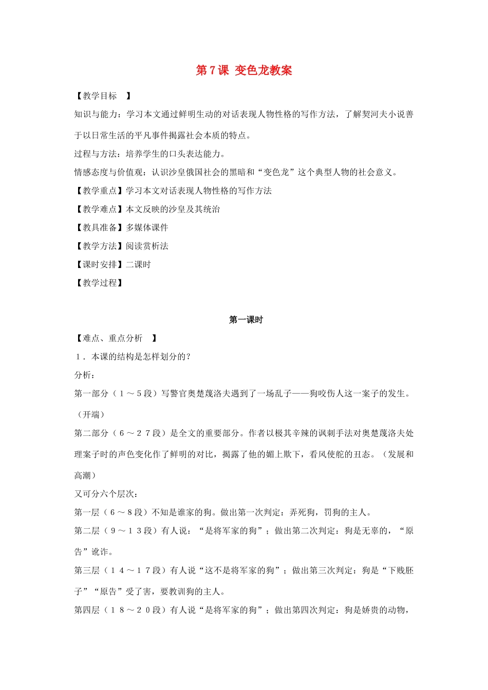 天津市宝坻区第二中学九年级语文下册 第7课 变色龙教案 新人教版_第1页