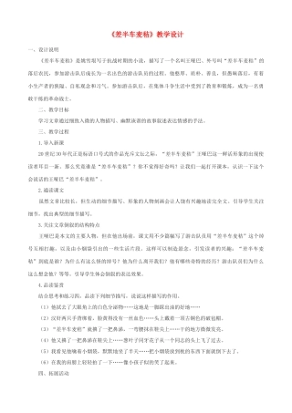 九年级语文上册 《差半车麦秸》教学设计 语文版