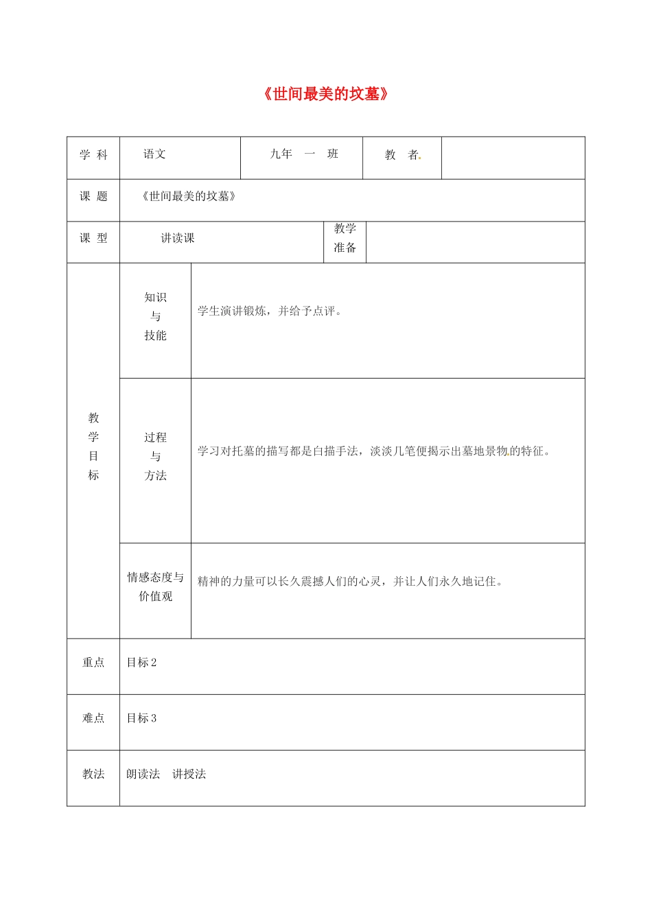 吉林省松原市九年级语文上册 15世间最美坟墓教案 长春版-长春版初中九年级上册语文教案_第1页