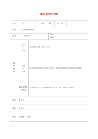 吉林省松原市九年级语文上册 15世间最美坟墓教案 长春版-长春版初中九年级上册语文教案