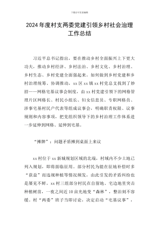 2024年度村支两委党建引领乡村社会治理工作总结