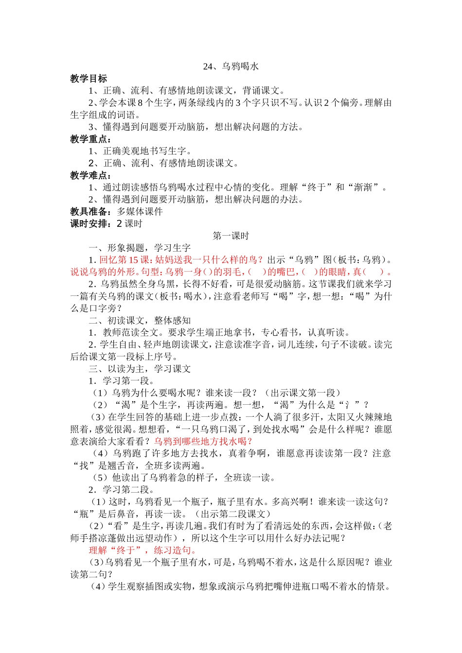 24乌鸦喝水_第1页