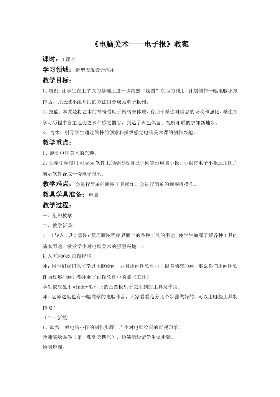 《电脑美术——电子报》教案03_第1页