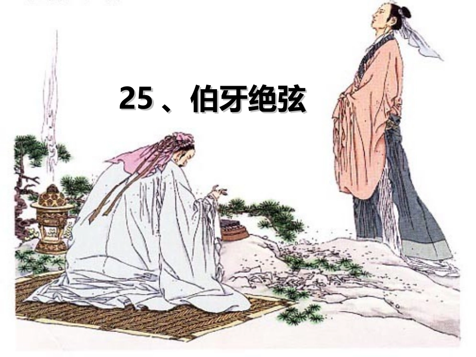 《25、伯牙绝弦》课件_第2页