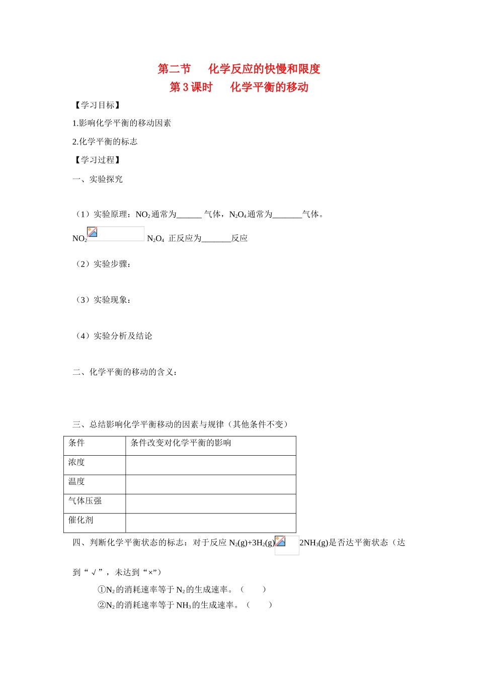 高中化学：2.2.3 化学平衡的移动 学案 鲁科版必修2_第1页