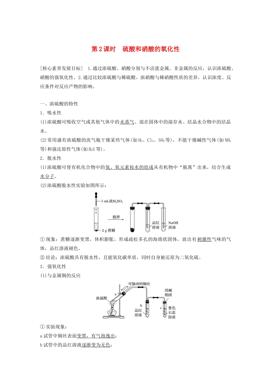 高中化学 第四章 非金属及其化合物 第四节 第2课时 硫酸和硝酸的氧化性学案 新人教版必修1-新人教版高中必修1化学学案_第1页