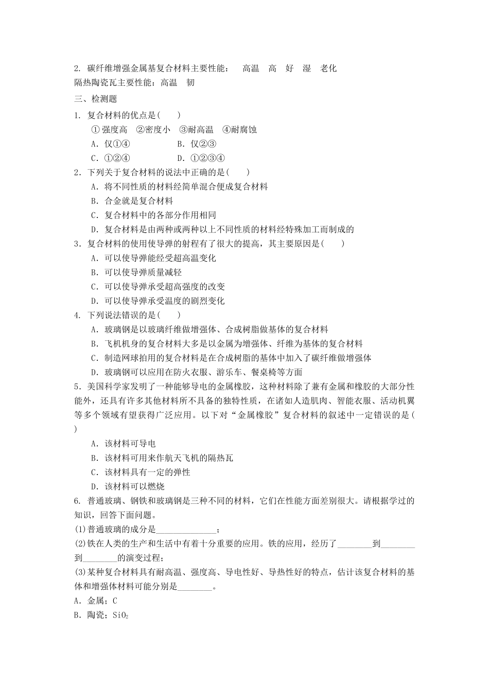 高中化学 第4章 材料家族中的元素 第3节 复合材料导学案1 鲁科版必修1-鲁科版高一必修1化学学案_第3页