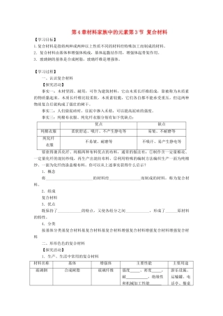 高中化学 第4章 材料家族中的元素 第3节 复合材料导学案1 鲁科版必修1-鲁科版高一必修1化学学案