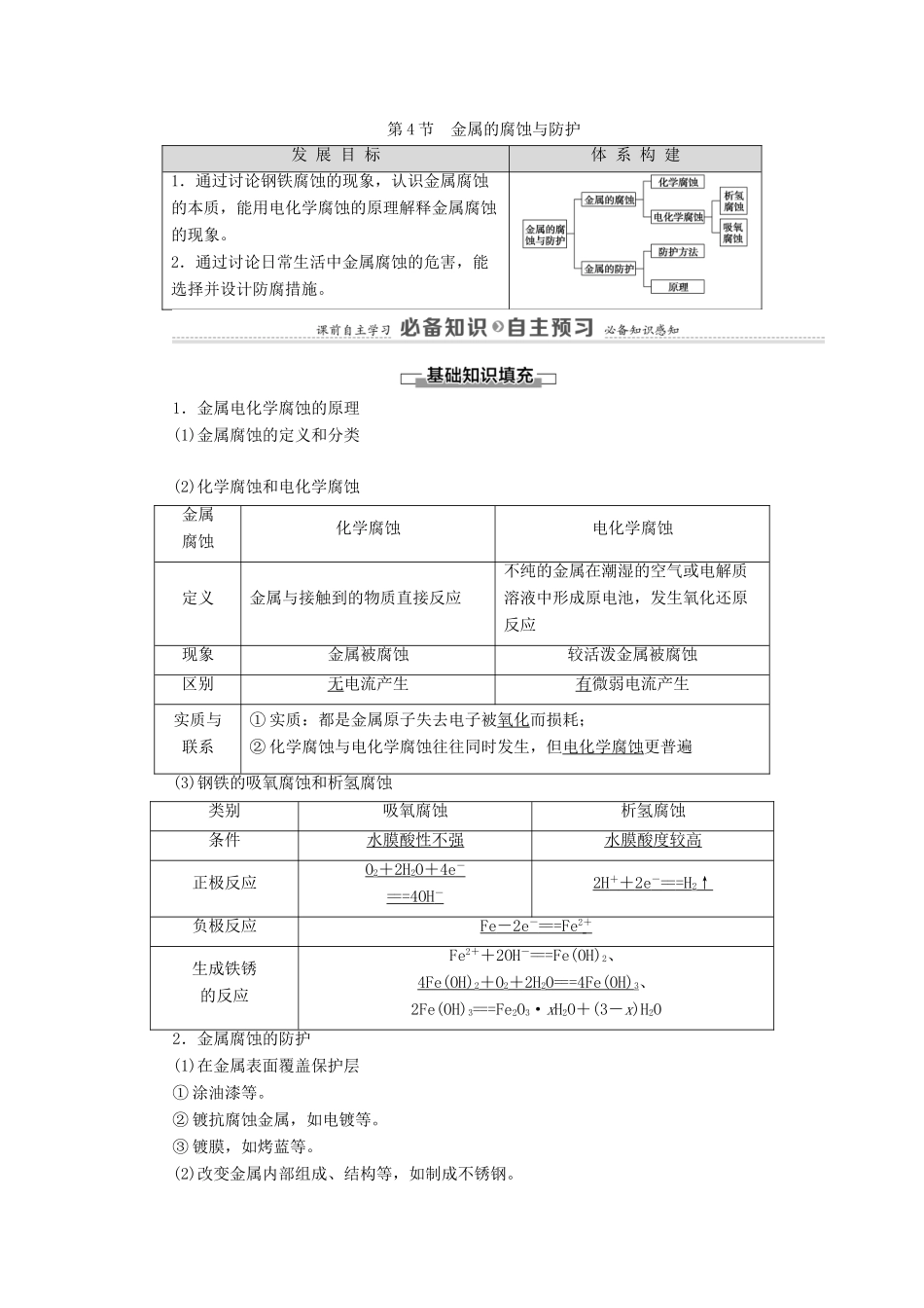 高中化学 第1章 化学反应与能量转化 第4节 金属的腐蚀与防护学案 鲁科版选择性必修1-鲁科版高中选择性必修1化学学案_第1页