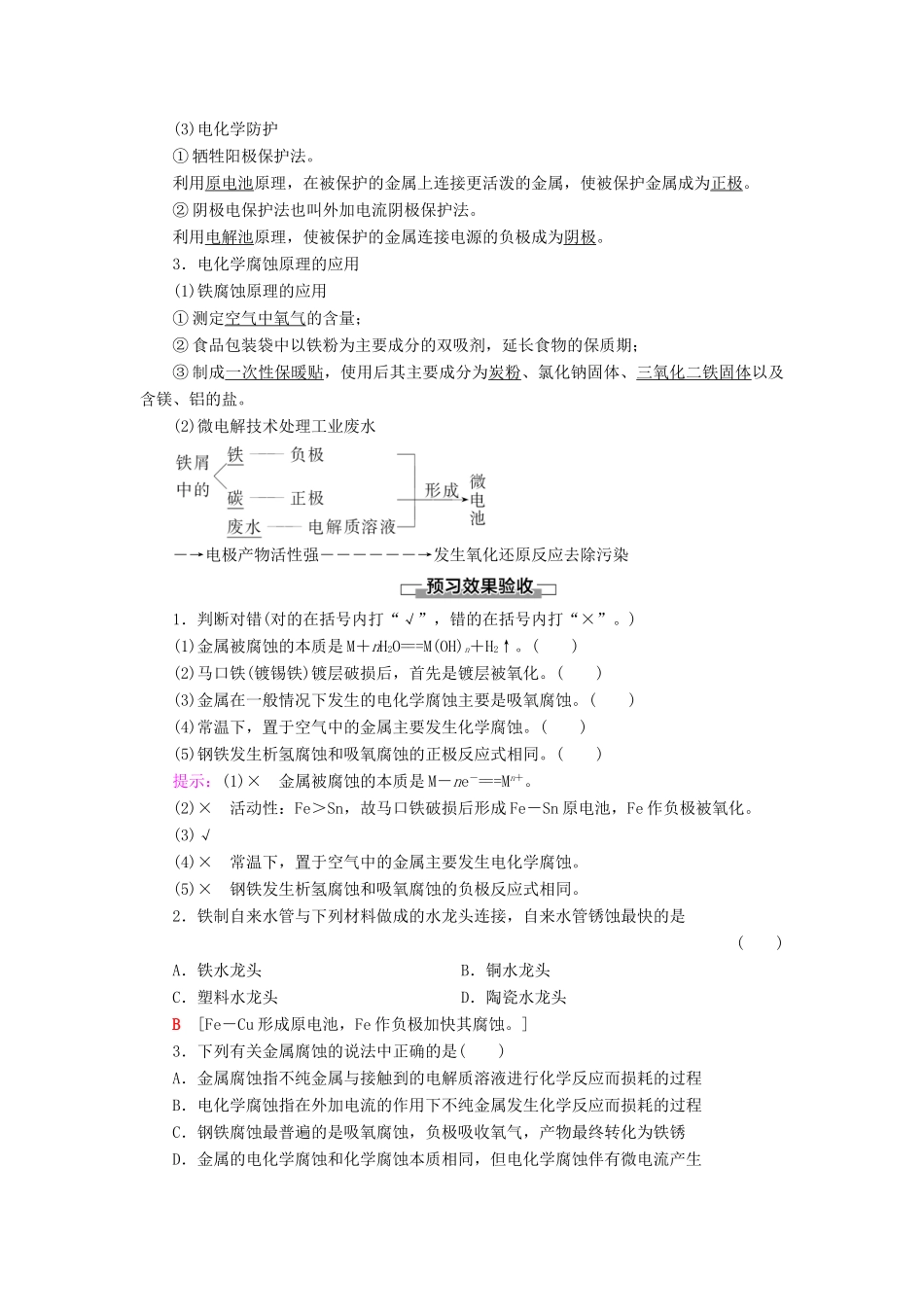 高中化学 第1章 化学反应与能量转化 第4节 金属的腐蚀与防护学案 鲁科版选择性必修1-鲁科版高中选择性必修1化学学案_第2页