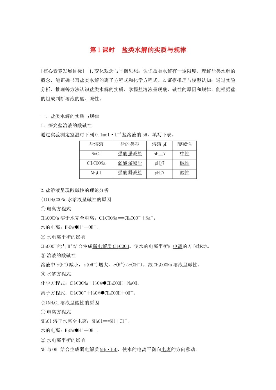 高中化学 专题3 溶液中的离子反应 第三单元 第1课时 盐类水解的实质与规律学案（选修4）-人教版高中选修4化学学案_第1页