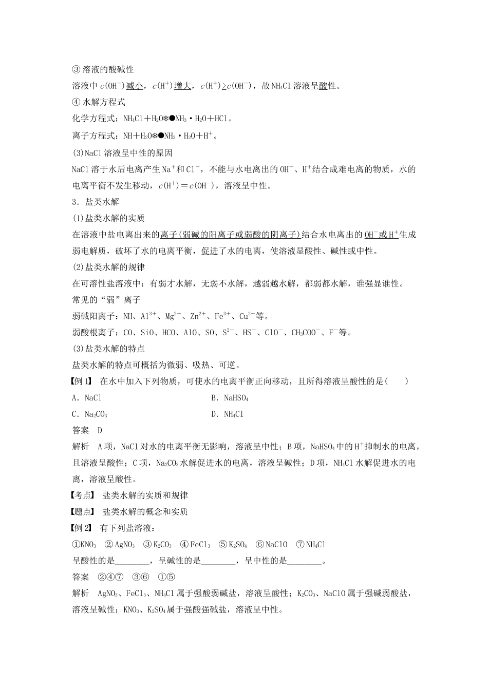 高中化学 专题3 溶液中的离子反应 第三单元 第1课时 盐类水解的实质与规律学案（选修4）-人教版高中选修4化学学案_第2页