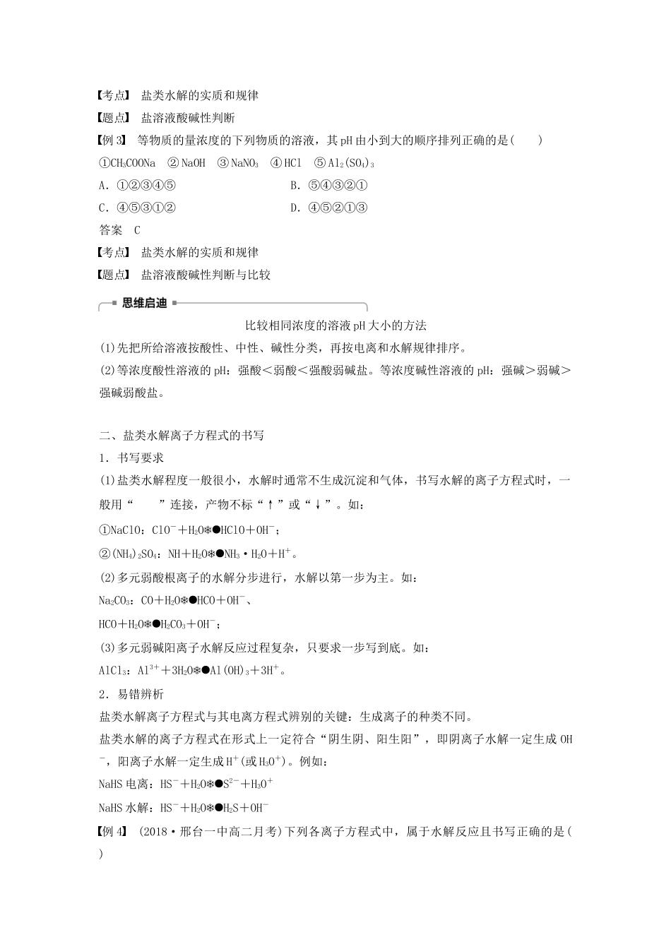 高中化学 专题3 溶液中的离子反应 第三单元 第1课时 盐类水解的实质与规律学案（选修4）-人教版高中选修4化学学案_第3页