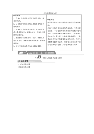 高考化学一轮复习 第11章 化学实验 第1节 化学实验基础知识学案-人教版高三全册化学学案