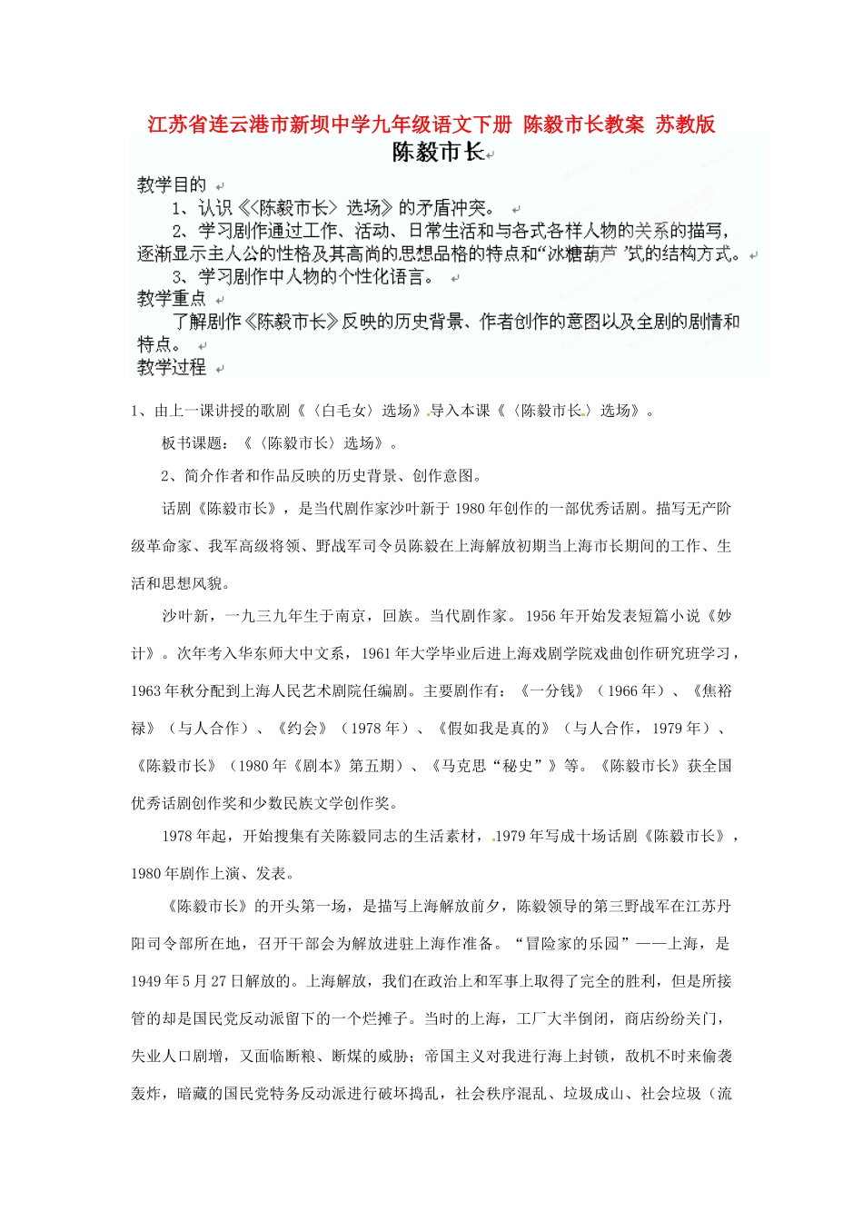 江苏省连云港市新坝中学九年级语文下册 陈毅市长教案 苏教版_第1页