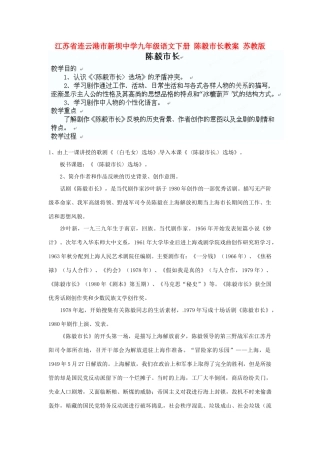 江苏省连云港市新坝中学九年级语文下册 陈毅市长教案 苏教版