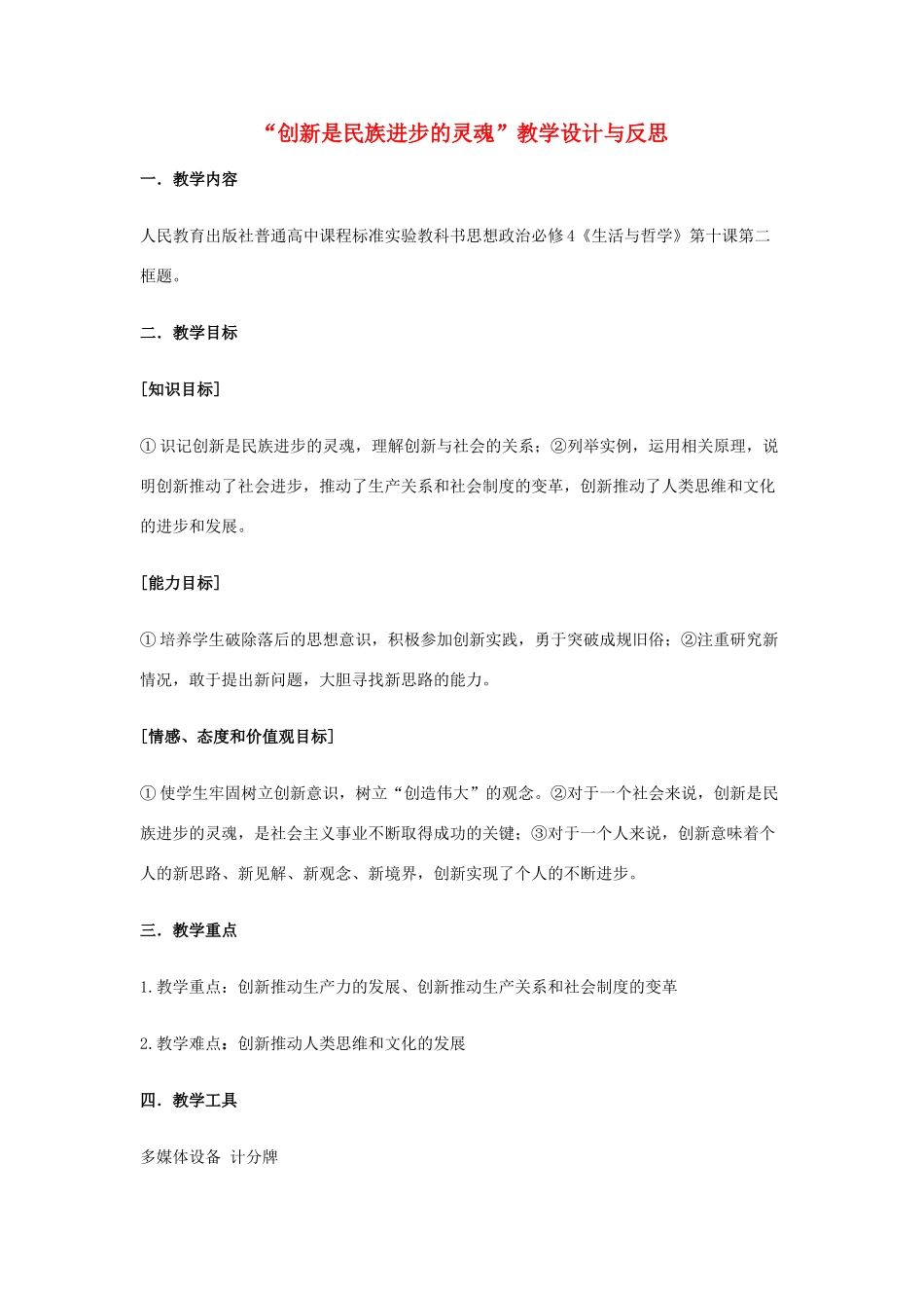 高中政治《创新是民族进步的灵魂》教学设计 新人教版必修4-新人教版高二必修4政治教案_第1页